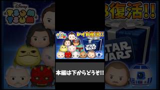 レイ&BB8出るまでスターウォーズセレボ引いてみた！！【ツムツム】#shorts