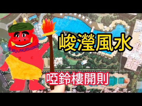 日出康城風水
