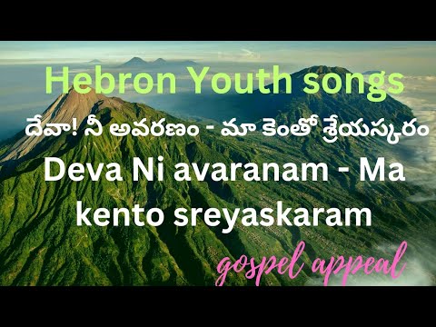 Hebron Youth song 🎶|| Deva ni Avaranam - Ma Kento Shreyaskaram ||🎶 #hebron #god #worship #gospel