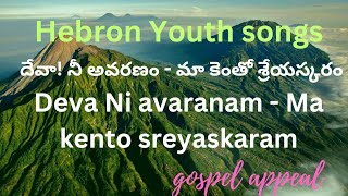 దేవా నీ ఆవరణం