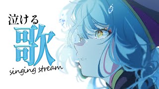 【singing stream】涙が溢れるような泣ける曲歌枠【珠乃井ナナ / にじさんじ】