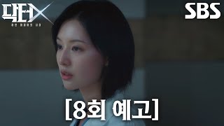 스포)오늘자 닥터X 하이라이트와 예고편(feat.노빠꾸 드라마)