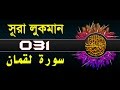 Surah Luqman With Bangla Translation Recited By Mishari Al Afasy