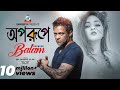 Oporupe Balam অপরুপে Chokhe Chokhe বালাম Music Video