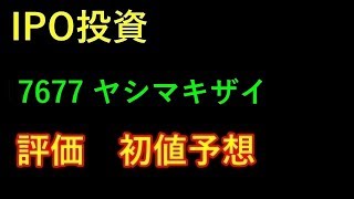 【IPO投資】 7677 ヤシマキザイ（東証２部）　評価　初値予想 上場予定日 2019/6/26