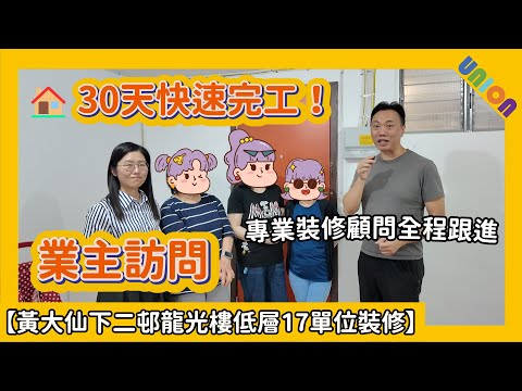 🏠 30天快速完工！【黃大仙下二邨龍光樓低層17單位裝修】｜三姐妹業主真心分享｜業主親述選擇聯盈設計的原因與裝修心得｜局部翻新＋冷氣喉管更新｜專業設計顧問全程跟進｜裝修評價大公開｜裝修公司推薦