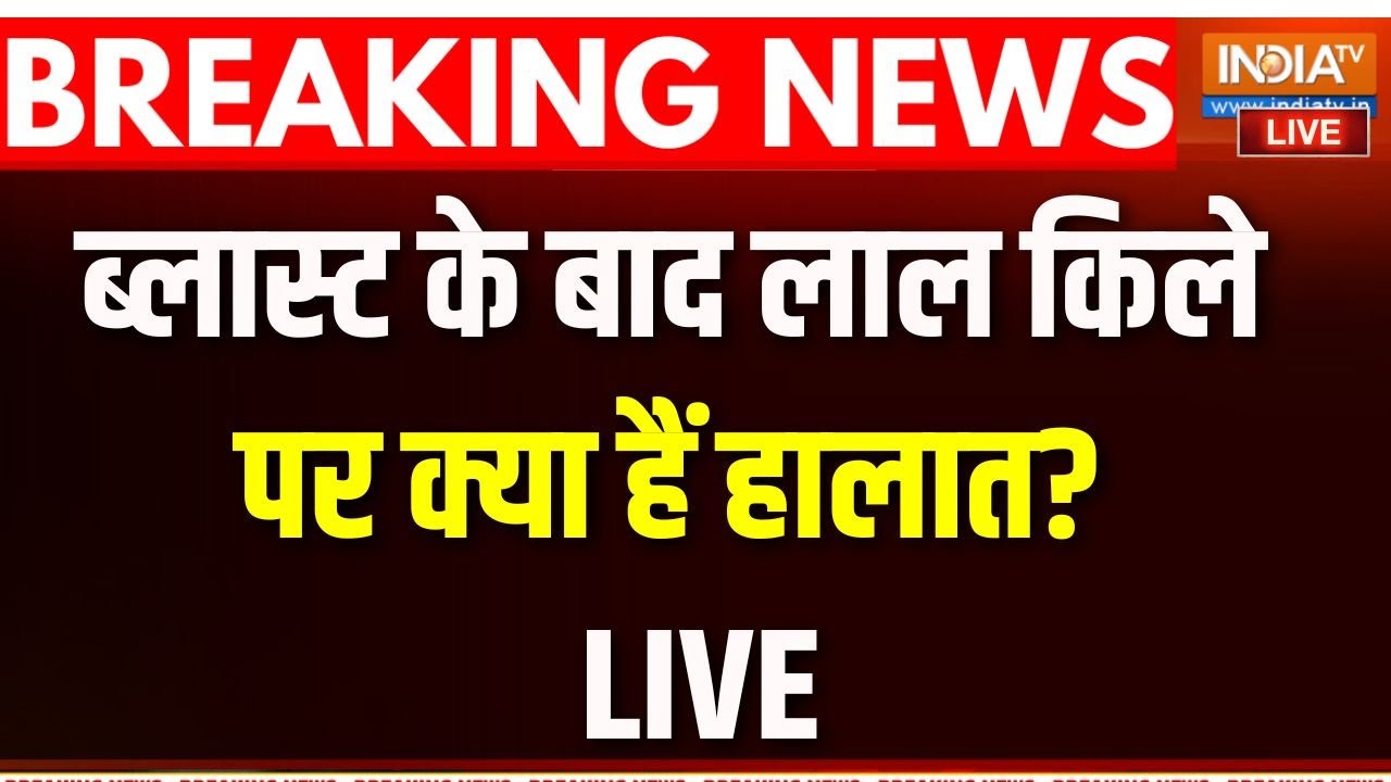 Delhi Blast Big Breaking News LIVE: दिल्ली ब्लास्ट की जांच कहां तक पहुंची..य