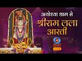 Sringaar Aarti Of Prabhu Shri Ram Lalla Live From Ram Janmabhoomi Ayodhya 30th April 2025