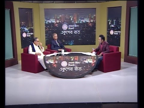 একুশের রাত ২১ নভেম্বর ২০১৮ (আলোচক: আ আ ম স আরেফিন সিদ্দিক-সাবেক উপাচার্য, ঢাকা বিশ্ববিদ্যালয়। মোফাজ্জল করিম-সাবেক সচিব ও রাষ্ট্রদূত।)