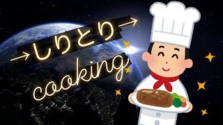 【検証】しりとりで買った食材で美味しい料理は作れる？？　#１