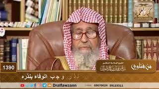 1390 - لا يستحب الدخول في النذر، ومن نذر وجب الوفاء بنذره