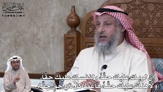 732 - إن لربك عليك حقّاً، ولنفسك عليك حقّاً، ولأهلك عليك حقّاً، فأعط كل ذي حقٍ حقّه - عثمان الخميس
