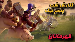 گزارش شب پنجم وارلیگ کلش آف کلنز | Clash of Clans War League Night 5 🔥🏆