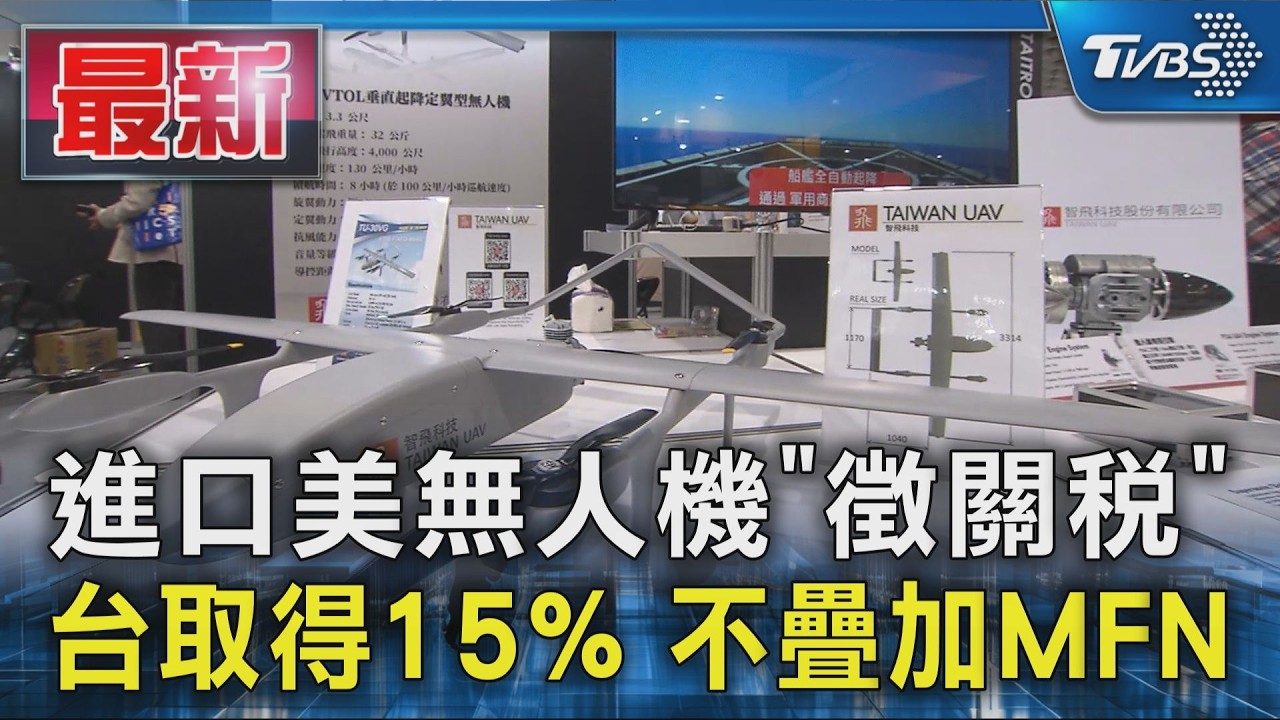 進口美無人機「徵關稅」台取得15% 不疊加MFN