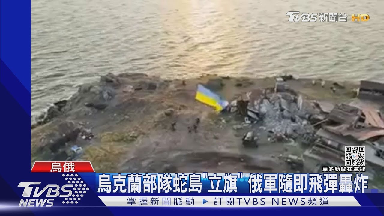 烏克蘭部隊蛇島立旗 俄軍隨即飛彈轟炸