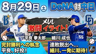 【8月29日】DeNA対中日。エンカーナシオンのホームランで逃げ切り！5人の投手で完封勝利！