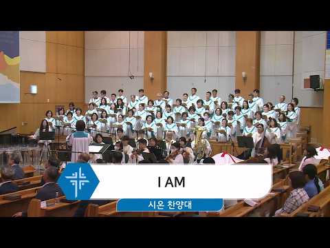 [26.05.31] 시온 찬양대 - I AM 대표이미지