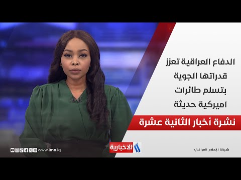 فيديو | الدفاع العراقية تعزز قدراتها الجوية بتسلم طائرات اميركية حديثة في نشرة الـ 12
