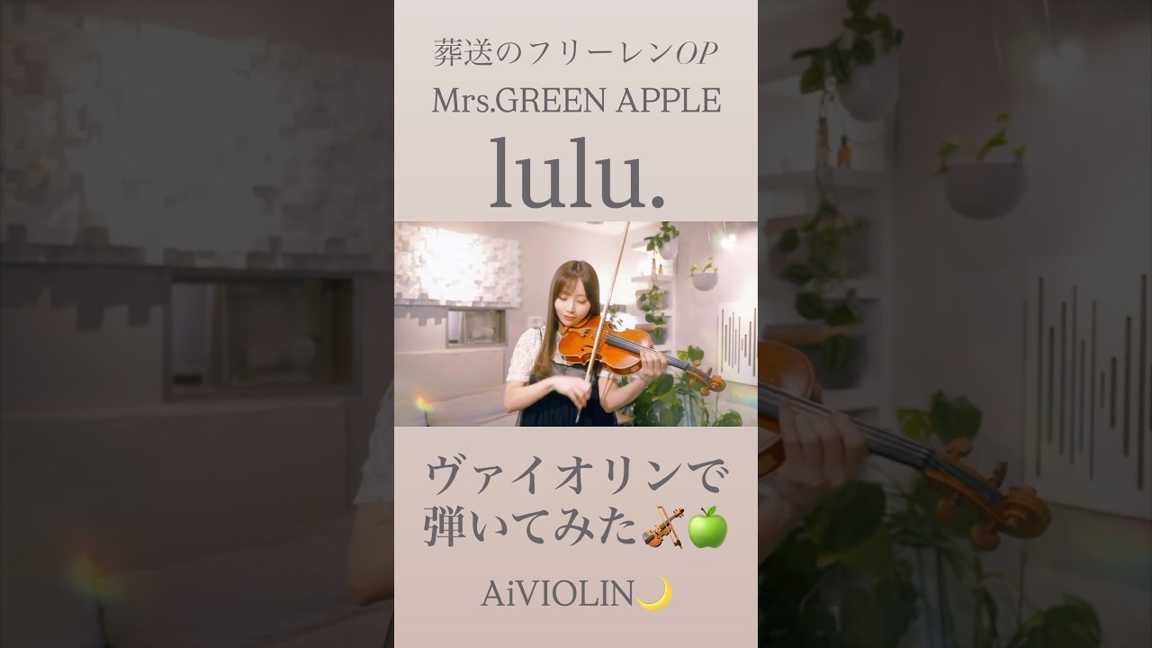 lulu./Mrs.GREEN APPLE ヴァイオリンで弾いてみた【Violin Covered by AiVIOLIN】#shorts