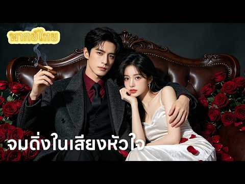 【พากย์ไทย】ได้ยินเสียงในใจสามีเย็นชา: ที่แท้เขาแอบรักฉันมาตลอด 3 ปี!💗