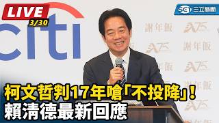 柯文哲判17年嗆不投降！賴清德最新回應