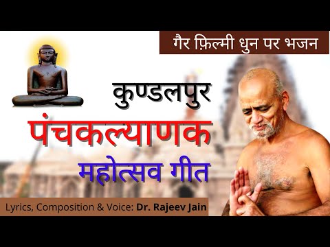 Panchkalyanak Pratistha Mahotsav Jain Bhajan 2024 | पंचकल्याणक महोत्सव जैन भजन | R Jain Melodies