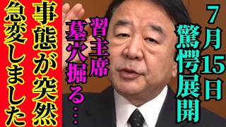 ※習近平大発狂の急展開…失策続きで信用失墜【青山繁晴　習近平　高市早苗　自民党】