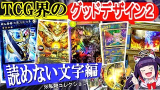 続・TCG界のグッドデザイン賞✨を決めよう②【遊戯王/ ポケカ/ MTG/ デュエマ/ シャドバ/ WI etc】#魔希みちるTCGコレクション