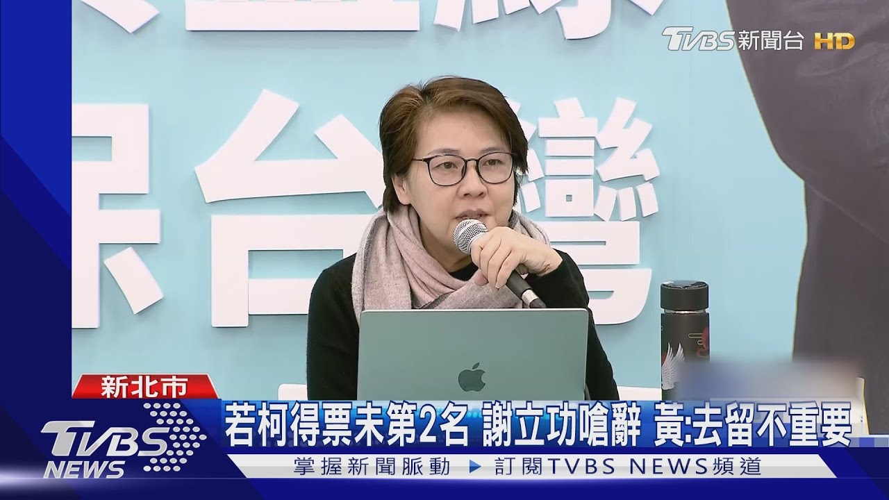 若柯得票未第2名、謝立功嗆辭 黃珊珊:去留不重要