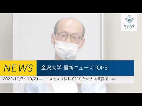 金沢大学 最新ニュースTOP3（2023/10/7～2023/10/21）