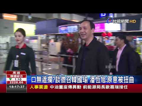 口無遮攔?談徵召韓國瑜潘恆旭:原意被扭曲
