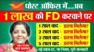 Post Office Fixed Deposit 2025 How much interest will be available on Post Office FD of Rs 1 lakh...