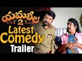 Yamaleela 2 Latest Comedy Trailer KV Satish Mohan Babu Brahmanandam Sada
