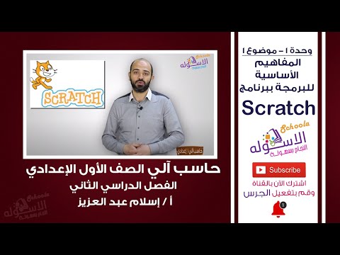 حاسب آلي أولى إعدادي 2019 | المفاهيم الأساسية للبرمجة ببرنامج Scratch |تيرم2-وحدة 1-موضوع1| الاسكوله