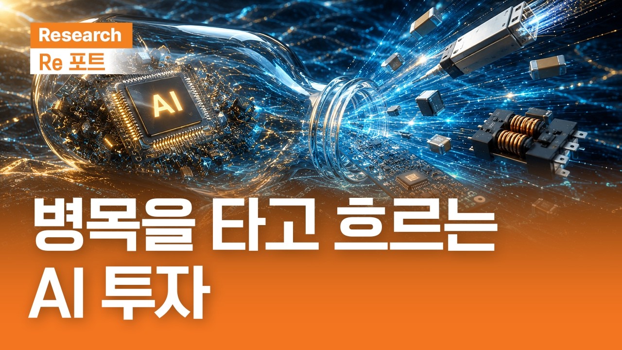 병목을 타고 흐르는 AI 투자 | RE포트 | 2026.6.19(금)