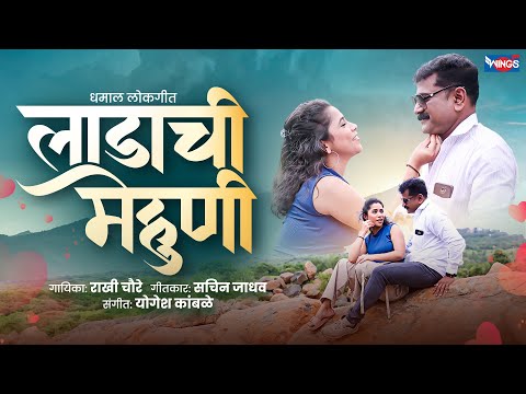 लाडाची मेहुणी Ladachi Mehuni | Marathi Dhamal Superhit Lokgeet | Marathi Lokgeet Song | Rakhi Chaure