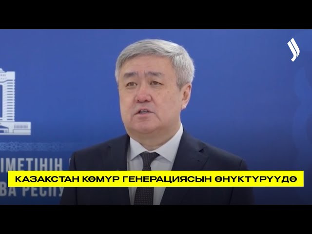Казакстан көмүр генерациясын өнүктүрүүдө