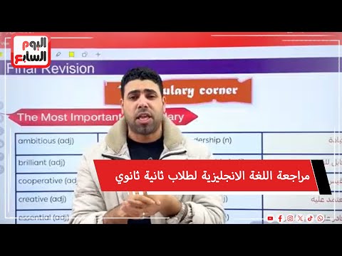 قبل الامتحانات   مراجعة اللغة الانجليزية لطلاب ثانية ثانوي