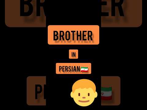 Persian language . Persian lessons . short . brother in PERSIAN 🇮🇷