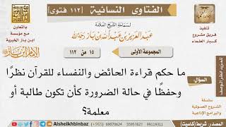 صورة 015 هل تجوز قراءة القرآن للحائض والنفساء للضرورة؟ للإمام ابن باز