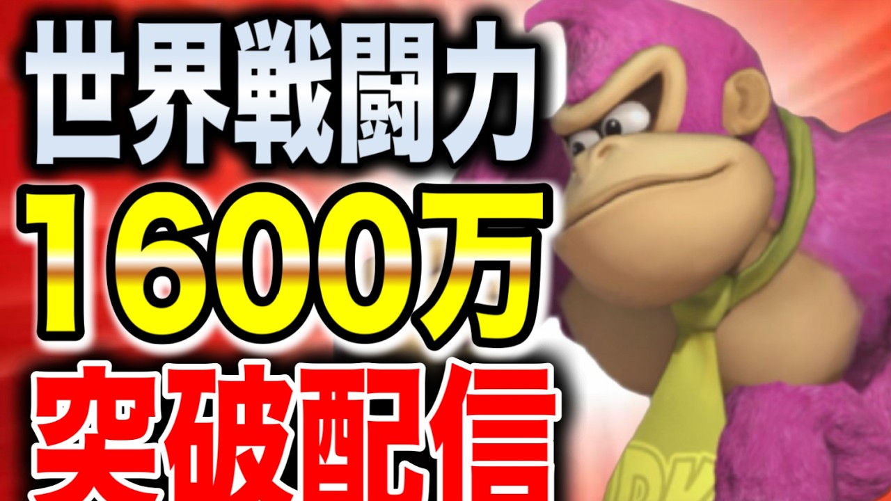 【ラストスパート‼】ガン攻めヤンキーコングで1600万獲りにいくぞ！！【スマブラSP】
