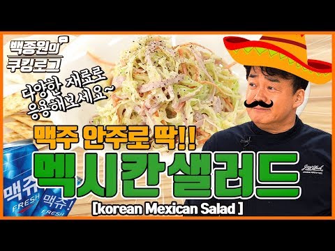 , title : '멕시코에는 없는 멕시칸 샐러드'