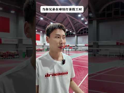 坏了！以后球馆要成我家了 #羽毛球#段子