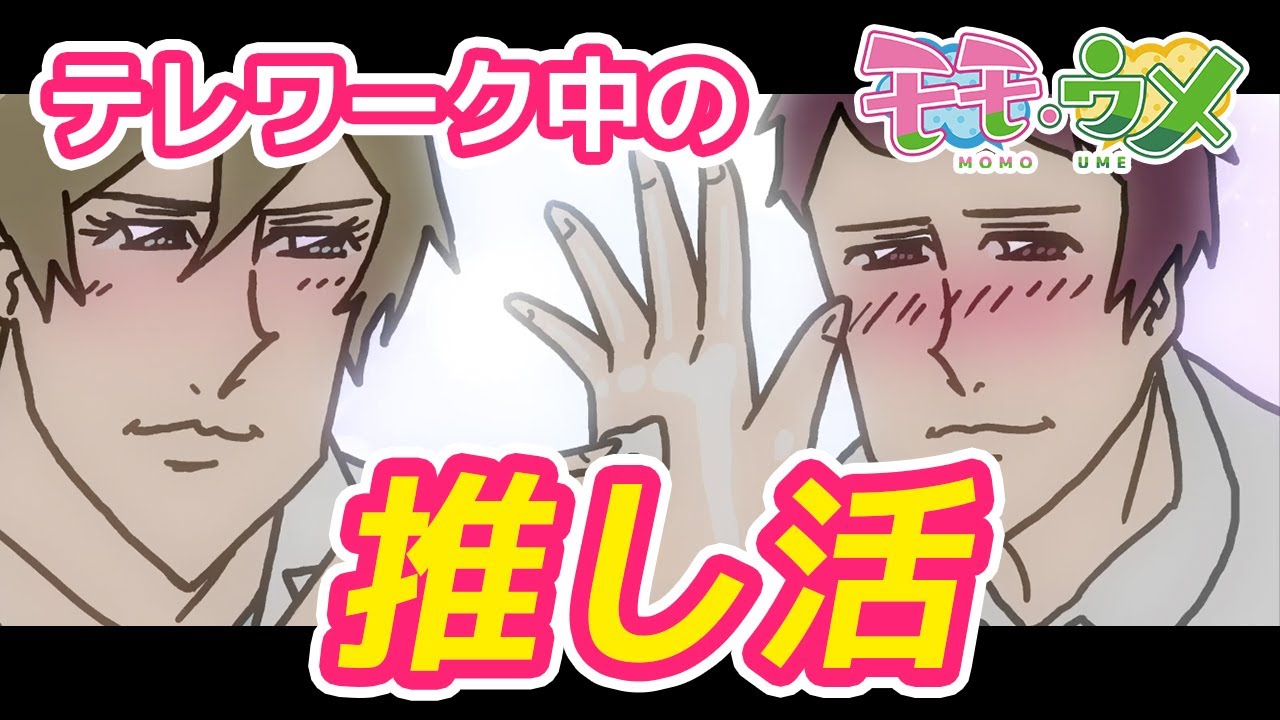 【ニュース】テレワーク中、推し活したら美肌になった