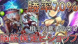【シャドバ】面白いくらい勝てるｗｗ疾走ビショップ！！【シャドウバース】