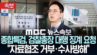 [속보] 종합특검, 자료 협조 거부 검찰총장 대행 징계 요청‥대검 영장 집행 절차 밟아야 - [MBC 뉴스속보] MBC뉴스 2026년 04월 30일