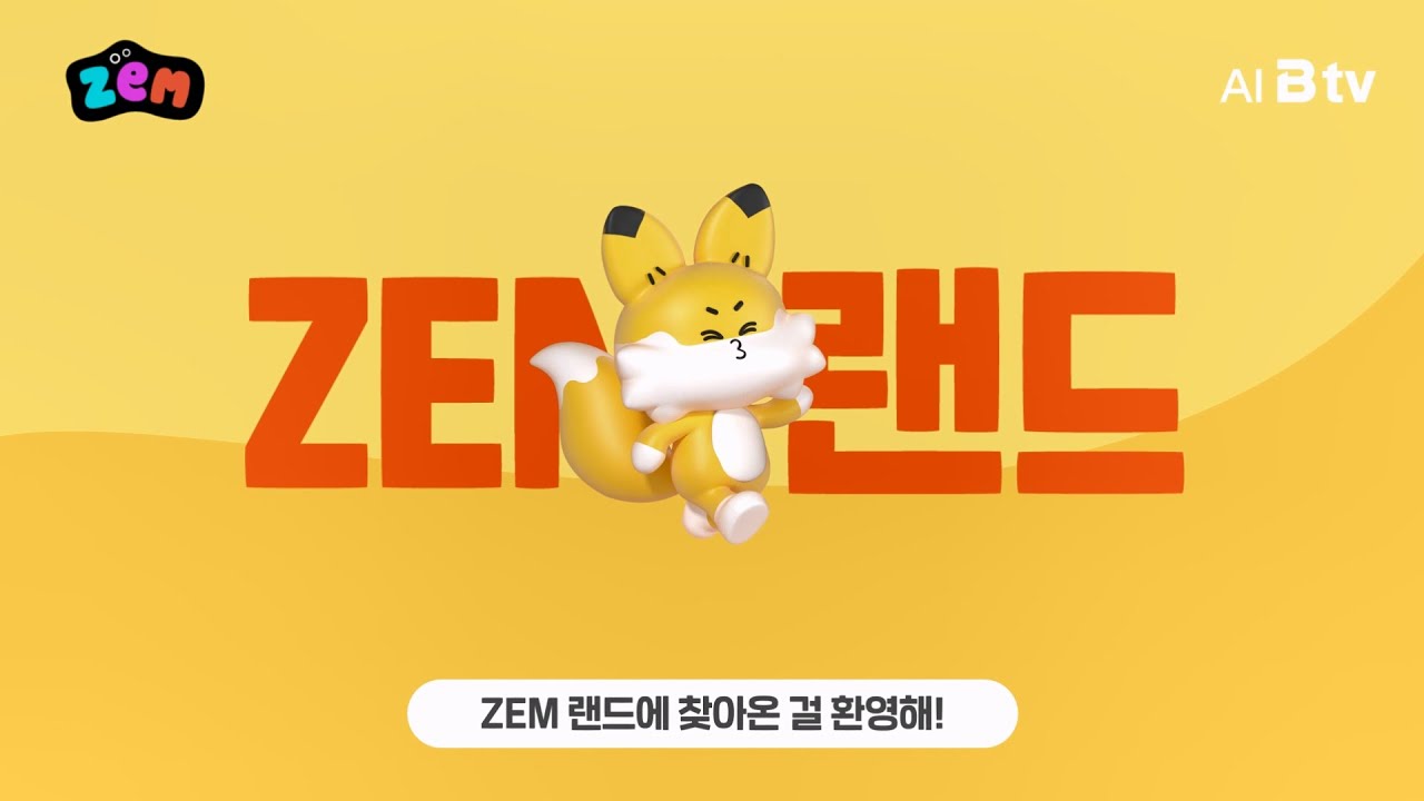 [B tv ZEM] ‘ZEM 랜드' 멸종위기동물 사운드