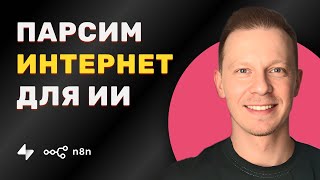 Этот ИИ Агент Умеет Скриншотить и Парсить Сайты в Интернете Без Кода По Шагам на n8n (плюс RAG)