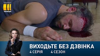 Виходьте без дзвінка-4 (Серія 4. 