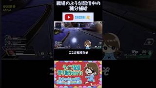 【APEX】戦場での糖分摂取の重要性！#shortsviral #shots #share #shortvideos